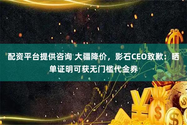 配资平台提供咨询 大疆降价,影石CEO致歉:晒单证明可获无门槛代金券