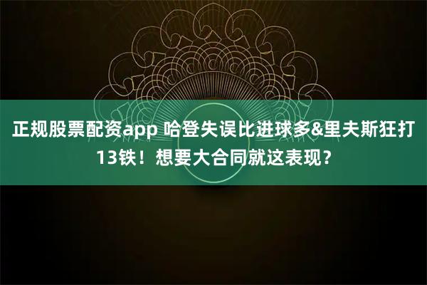 正规股票配资app 哈登失误比进球多&里夫斯狂打13铁！想要大合同就这表现？