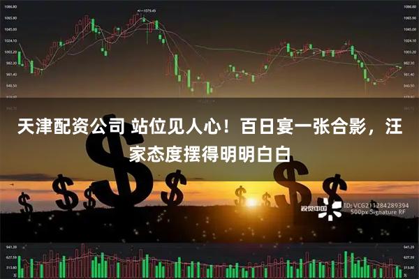 天津配资公司 站位见人心!百日宴一张合影,汪家态度摆得明明白白