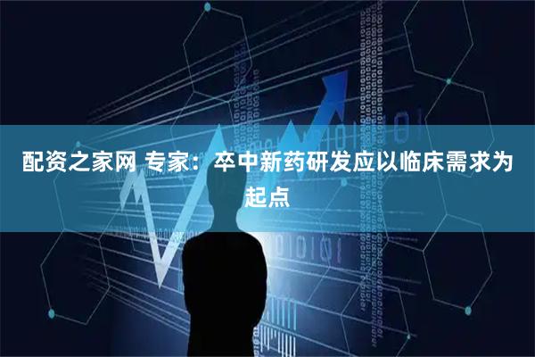 配资之家网 专家：卒中新药研发应以临床需求为起点